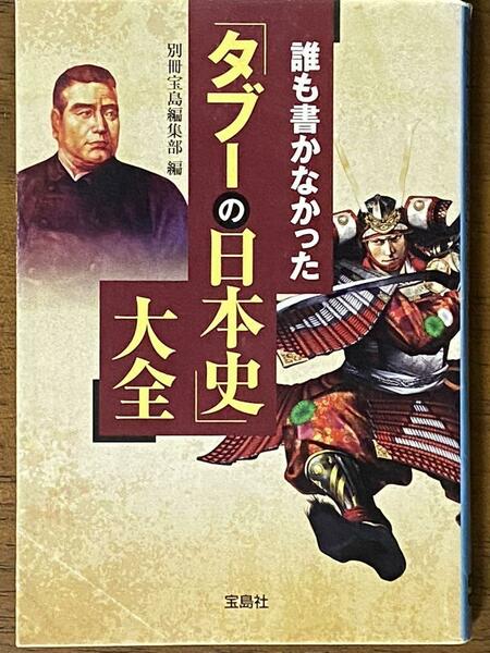 誰も書かなかった「タブーの日本史」大全 ／ 別冊宝島編