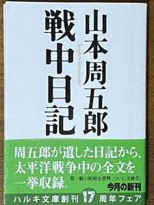 山本周五郎戦中日記 （ハルキ文庫　や７－１０） 山本周五郎／著