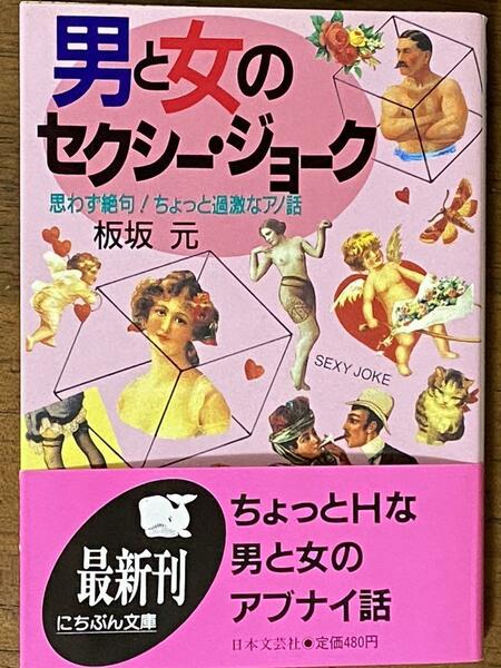 男と女のセクシー・ジョーク ： 思わず絶句!ちょっと過激なアノ話 ／ 板坂 元