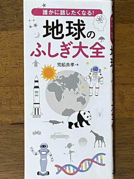 誰かに話したくなる!地球のふしぎ大全 ／ 荒舩 良孝