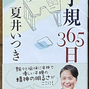 子規365日 ／ 夏井 いつき (朝日文庫)