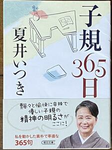 子規365日 ／ 夏井 いつき (朝日文庫)