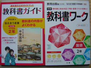 ★教育出版『 伝え合う言葉 中学国語２年 教科書ガイド＋教科書ワーク』送料185円★