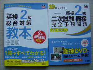 ★英検２級『総合対策教本[改訂版]+二次試験・面接完全予想問題』送料185円★