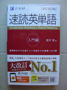 ★Z会『速読英単語入門編[改訂第３版・最新版]』送料185円★