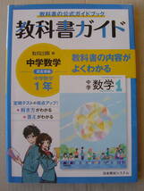 ★教科書ガイド『教育出版 中学数学１年 』送料185円★_画像1