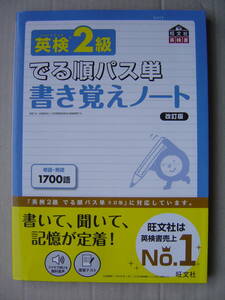 ★英検２級『でる順パス単書き覚えノート[改訂版]』 送料185円 ★