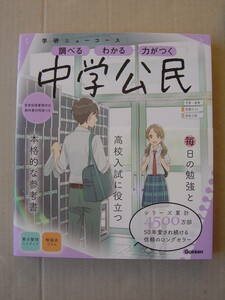 ★学研『ニューコース 中学公民』送料185円★