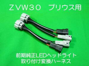 ZVW30プリウス ハロゲンからLEDヘッドライト 変換ハーネス カプラーオン取付 ワンタッチ 簡単接続 ハイスペック電線使用 取付説明書付