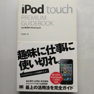 iPod touch PREMIUM GUIDBOOK for no. 4 generation iPod touch rice field middle .. sho . company 9784798122571