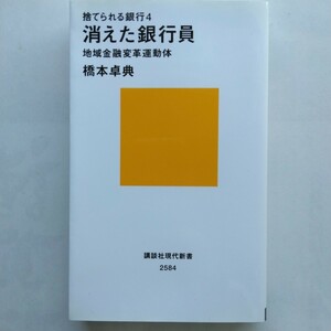 捨てられる銀行（４）消えた銀行員　地域金融変革運動体　橋本卓典　講談社現代新書　講談社　9784065201459　