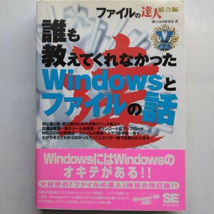 誰も教えてくれなかったＷｉｎｄｏｗｓとファイルの話　ファイルの達人総合編　翔泳社　9784881357576　