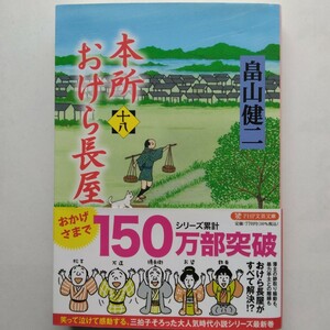 本所おけら長屋（十八）　畠山健二　ＰＨＰ文芸文庫　9784569902005　