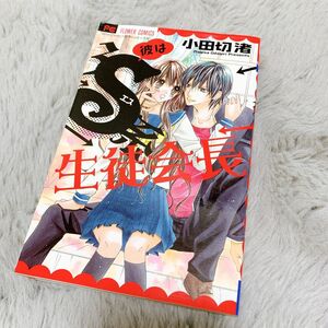 【美品】小田切渚 彼はS系生徒会長 フラワーコミックス