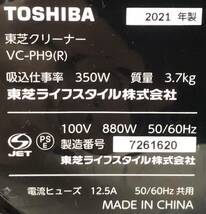 Y006500(022)-149/OT3000【名古屋】TOSHIBA 東芝 東芝クリーナー VC-PH9(R) 7261620 2021年製 掃除機_画像9