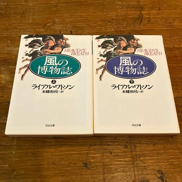 風の博物誌　上下 （河出文庫） ライアル・ワトソン／著　木幡和枝／訳