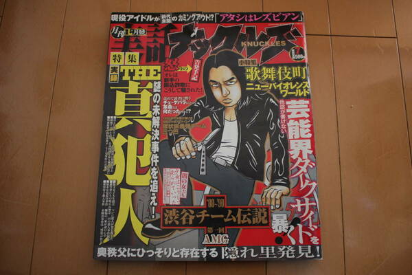 ☆即決 送料込 月刊 実話ナックルズ 2009年7月号 渋谷チーム伝説 AMG チーマー