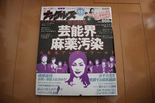 ☆即決 送料込 月刊 実話ナックルズ 2009年11月号 渋谷チーム伝説 バブルス チーマー