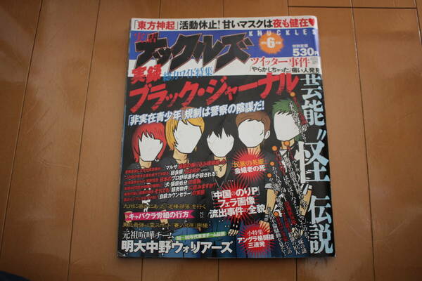 ☆即決 送料込 月刊 実話ナックルズ 2010年4月号 東京チーム伝説 明大中野ウォリアーズ チーマー 渋谷