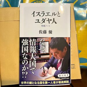 イスラエルとユダヤ人　考察ノート （角川新書　Ｋ－３０５） 佐藤優／〔著〕