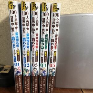 冒険価格！100人の英雄を育てた最強預言者は、冒険者になっても世界中の弟子から慕われてます 1～5巻セット コミック