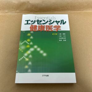 エッセンシャル健康医学／小薗康範川崎仁志