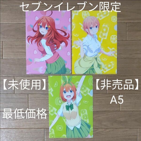 五等分の花嫁　セブンイレブン限定　クリアファイル　A5　3枚　ピンク　黄色　黄緑　【非売品】【未使用】【全国送料無料】【最低価格】