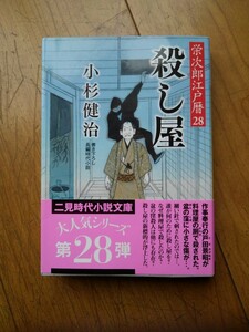 殺し屋 （二見時代小説文庫　こ１－２８　栄次郎江戸暦　２８） 小杉健治／著