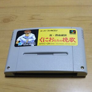 くにおたちの挽歌 新熱血硬派 スーパーファミコン