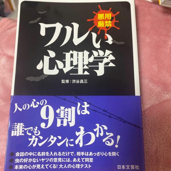 ワルい心理学　悪用厳禁 （日文ＰＬＵＳ） 渋谷昌三／監修