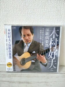 【未開封品CD】木村好夫と演歌倶楽部 木村好夫のギター演歌~昭和の名曲コレクション~　2CD　全28曲