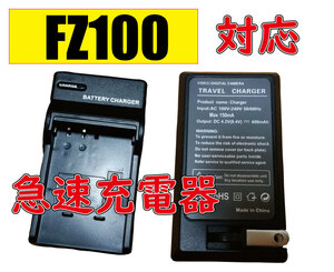 【送料無料】ソニー Sony NP-FZ100 AC充電器 AC電源 急速充電器 互換品