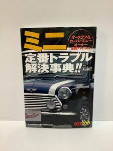 ミニ　定番トラブル解決事典　ミニクーパー　メンテナンス