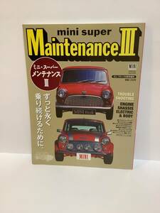 mini super Maintenance ミニスーパーメンテナンスⅢ ミニフリーク9月号増刊　ミニクーパー