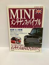 MINI メンテナンス　バイブル　ミニならではのメンテナンス＆ドレスアップのすべて　ミニクーパー_画像1