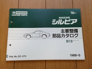 当時物【日産自動車発行 S13シルビア 主要整備部品カタログ1988】旧車 レトロ 昭和 DATSUN パーツリスト 絶版 希少 レア