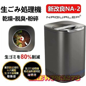 極上品 助成金対象 生ごみ処理機 家庭用 2.5L 1-6人用高温乾燥 脱臭対策 テフロン加工 お手入れ簡単 肥料 粉砕一体化