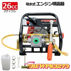 セール3台限定　吸水式エンジン噴霧器 排気量26cc 小型・軽量最大圧力3.0Mpa タンクレス / ポータブル噴霧器 余水ホース ノズル付属