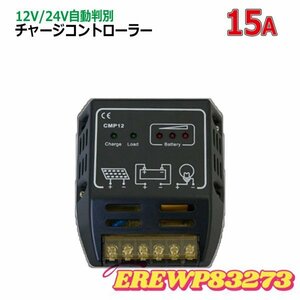 店長特選★WELLSEE社製チャージコントローラー 15A 12V系 24V系 自動認識 太陽光発電 バッテリー充電器 自作ソーラーシステムに