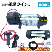 特売！DC24V・DC12V選択運搬 巻き上げ電動ウインチ 無線リモコン付き DC24V 最大牽引10000LBS(4536kg) 牽引巻上げ機_画像4