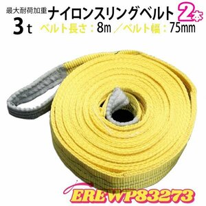 玉掛け 荷揚げ作業スリングベルト 3t 8m 2本セット 幅75mm ベルトスリング 玉掛 吊ベルト 繊維ベルト ナイロンベルト クレーンベルト