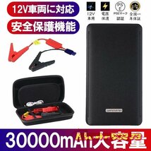 ジャンプスターター 30000mAh 12ボルトポータブルリチウム 緊急ライト モバイルバッテリー 最大5リッターガソリン 安全保護機能_画像1