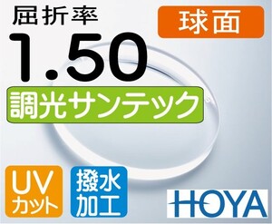 HOYA　調光レンズ　球面1.50 サンテック（色選択可能） 超撥水加工＋UVカット（2枚価格） レンズ交換のみでもOK