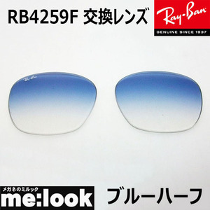 RayBan レイバン RB4259F用　純正交換レンズ　53サイズ プラスチック サングラス グラディエント ライトブルー RB4259F-LENZ3