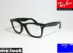 RayBan レイバン クラシック WAYFARER ウェイファーラー 眼鏡 メガネ フレーム RB5121F-2012-50 度付可 RX5121F-2012-50 ブラウンデミ