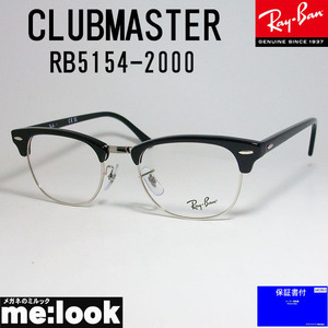 RayBan レイバン CLUBMASTER クラブマスター 眼鏡 メガネ フレーム RB5154-2000-53 度付可 RX5154-2000-53 ブラック