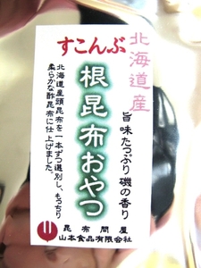 21009メール便送料無料　根昆布おやつ300g 徳用（すこんぶ)