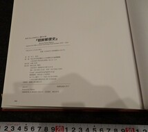 rarebookkyoto　s792　朝鮮郵便史　井上和幸　2011年　李朝　大韓帝国　両班　儒教　漢城　李王　青磁_画像5