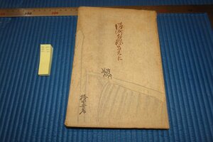 rarebookkyoto F8B-113　戦前　満洲を振出しに　非売品　橋本喜作・十王　　　1925年　写真が歴史である