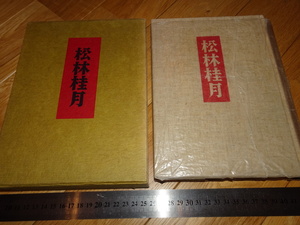 Rarebookkyoto　2F-A306　松林桂月　難波専太郎　美術探求社　1963年頃　名人　名作　名品